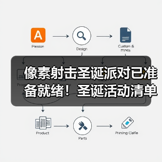 像素射击圣诞派对已准备就绪！圣诞活动清单全公开！（图1）
