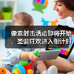 像素射击活动即将开始，圣诞狂欢进入倒计时！（图3）