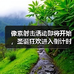 像素射击活动即将开始，圣诞狂欢进入倒计时！（图2）