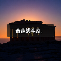 奇葩战斗家。（图2）