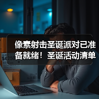像素射击圣诞派对已准备就绪！圣诞活动清单全公开！（图2）