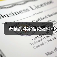 奇葩战斗家烟花配件dly（图1）