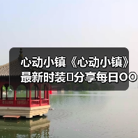 心动小镇《心动小镇》最新时装❗分享每日OOTD（图2）