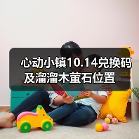 心动小镇10.14兑换码及溜溜木萤石位置(图4) 心动小镇10.14兑换码及溜溜木萤石位置(图4)