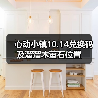 心动小镇10.14兑换码及溜溜木萤石位置(图3) 心动小镇10.14兑换码及溜溜木萤石位置(图3)