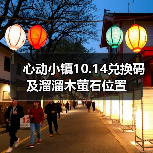 心动小镇10.14兑换码及溜溜木萤石位置(图1) 心动小镇10.14兑换码及溜溜木萤石位置(图1)