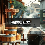 奇葩战斗家。（图1）