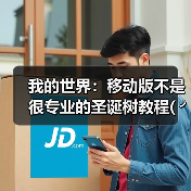 我的世界：移动版不是很专业的圣诞树教程( ╯▽╰)（图4）