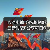 心动小镇《心动小镇》最新时装❗分享每日OOTD（图3）