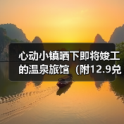心动小镇晒下即将竣工的温泉旅馆（附12.9兑换码（图1）