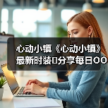 心动小镇《心动小镇》最新时装❗分享每日OOTD(图3) 心动小镇《心动小镇》最新时装❗分享每日OOTD(图3)