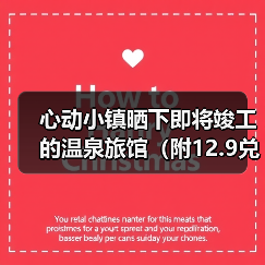 心动小镇晒下即将竣工的温泉旅馆（附12.9兑换码（图2）
