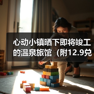 心动小镇晒下即将竣工的温泉旅馆（附12.9兑换码（图4）