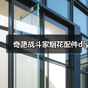 奇葩战斗家烟花配件dly（图2）