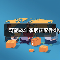 奇葩战斗家烟花配件dly（图4）