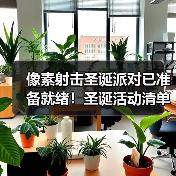 像素射击圣诞派对已准备就绪！圣诞活动清单全公开！（图4）
