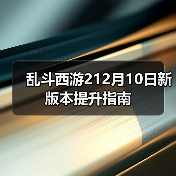 乱斗西游212月10日新版本提升指南(图3) 乱斗西游212月10日新版本提升指南(图3)
