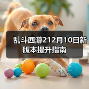乱斗西游212月10日新版本提升指南(图4) 乱斗西游212月10日新版本提升指南(图4)