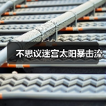 不思议迷宫太阳暴击流（图4）