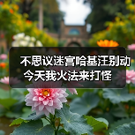 不思议迷宫哈基汪别动今天我火法来打怪(图1) 不思议迷宫哈基汪别动今天我火法来打怪(图1)