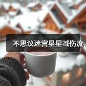 不思议迷宫星星减伤流（图2）