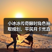 小冰冰传奇限时角色抽取规划。平民月卡党直接来抄答案！（图4）