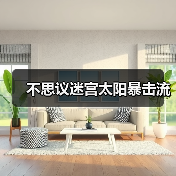 不思议迷宫太阳暴击流（图3）