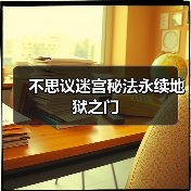 不思议迷宫秘法永续地狱之门(图2) 不思议迷宫秘法永续地狱之门(图2)