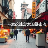 不思议迷宫太阳暴击流（图1）