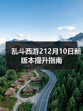 乱斗西游212月10日新版本提升指南(图2) 乱斗西游212月10日新版本提升指南(图2)