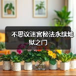 不思议迷宫秘法永续地狱之门(图3) 不思议迷宫秘法永续地狱之门(图3)