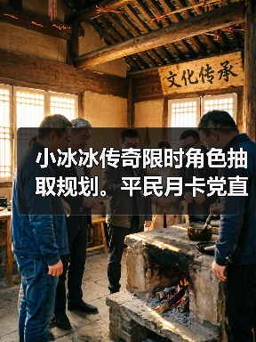 小冰冰传奇限时角色抽取规划。平民月卡党直接来抄答案！（图2）