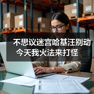 不思议迷宫哈基汪别动今天我火法来打怪(图3) 不思议迷宫哈基汪别动今天我火法来打怪(图3)