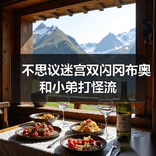 不思议迷宫双闪冈布奥和小弟打怪流（图3）
