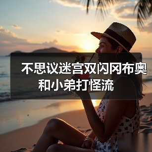 不思议迷宫双闪冈布奥和小弟打怪流（图1）