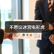 不思议迷宫电影虎（图2）