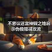 不思议迷宫神锻之地启示伪极限减攻流（图3）