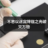 不思议迷宫降临之光破灭万物（图1）