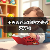不思议迷宫降临之光破灭万物（图3）