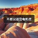 不思议迷宫电影虎（图1）