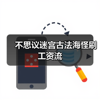 不思议迷宫古法海怪刷工资流(图2) 不思议迷宫古法海怪刷工资流(图2)
