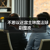 不思议迷宫土味魔法球刷图流（图4）