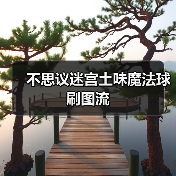 不思议迷宫土味魔法球刷图流（图3）