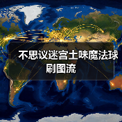 不思议迷宫土味魔法球刷图流（图2）
