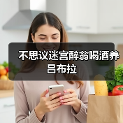 不思议迷宫醉翁喝酒养吕布拉(图3) 不思议迷宫醉翁喝酒养吕布拉(图3)