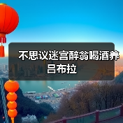 不思议迷宫醉翁喝酒养吕布拉(图1) 不思议迷宫醉翁喝酒养吕布拉(图1)