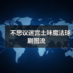不思议迷宫土味魔法球刷图流（图1）