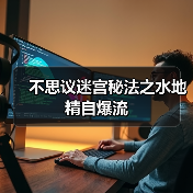 不思议迷宫秘法之水地精自爆流(图4) 不思议迷宫秘法之水地精自爆流(图4)
