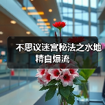 不思议迷宫秘法之水地精自爆流(图3) 不思议迷宫秘法之水地精自爆流(图3)