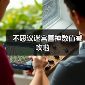 不思议迷宫喜神数值减攻啦（图2）